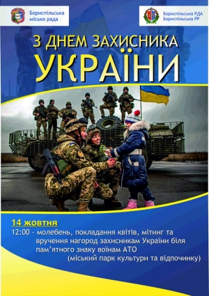 Запрошуємо громаду на міський захід з нагоди відзначення Дня захисника України!
