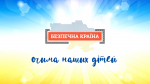 Безпечна країна очима дітей