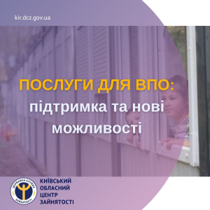 Послуги для ВПО від Київської обласної служби зайнятості: підтримка та нові можливості
