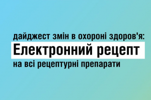 У квітні рецептурні ліки можна буде придбати за е-рецептом. Що важливо знати про нововведення жителям Київщини?