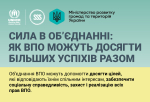 Сила в об’єднанні: як ВПО можуть досягти більших успіхів разом