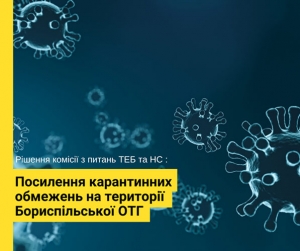 Посилення карантинних обмежень на території Бориспільської ОТГ — деталі