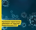 Посилення карантинних обмежень на території Бориспільської ОТГ — деталі