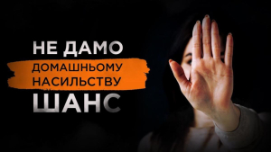 Які правничі послуги можуть отримати постраждалі від домашнього насильства