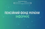 «Цивілізована зайнятість є основою надійного майбутнього кожного громадянина» – Пенсійний фонд України