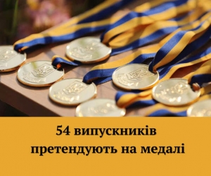 54 випускників претендують на медалі