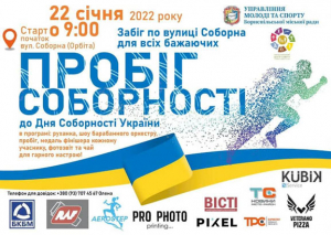 Запрошуємо долучитися до спортивного заходу "Пробіг Соборності", приуроченого до Дня Соборності України!