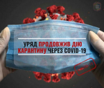 Уряд продовжив дію карантину через COVID-19 до 30 червня 2023 року