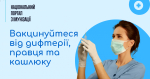 Чим небезпечні кашлюк, дифтерія та правець?