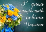 Привітання міського голови з Днем працівників освіти України