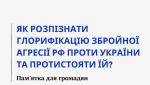 Як розпізнати глорифікацію збройної агресії рф проти України та протистояти їй?