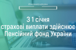 Страхові виплати у зв’язку з тимчасовою втратою працездатності та від нещасного випадку на виробництві здійснюватиме Пенсійний фонд України