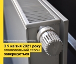 Опалювальний сезон завершиться 9 квітня