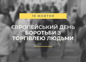 18 жовтня - Європейський День боротьби з торгівлею людьми