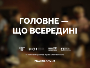 Головне - що всередині. Вибирай тру, а не фейк