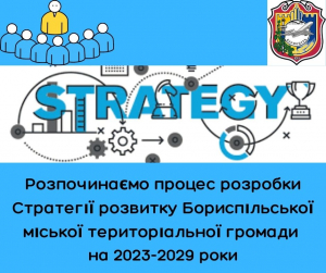 Розпочинаємо процес розробки Стратегії розвитку Бориспільської міської територіальної громади на 2023-2029 роки