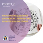 Мікрогранти  від держави - допомога на створення або розвиток власної справи