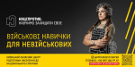 Київський обласний центр підготовки населення до нацспротиву запрошує на одноденні вишколи та базові військові курси