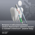 Ветерани можуть скористатися послугами планової стоматології, а держава відшкодує кошти