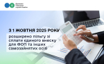 З 1 жовтня 2025 року розширено пільгу зі сплати єдиного внеску для ФОП та інших самозайнятих осіб