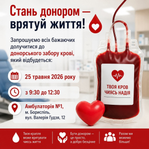 КНП «Бориспільський міський центр первинної медико-санітарної допомоги" запрошує долучитися до донорського забору крові