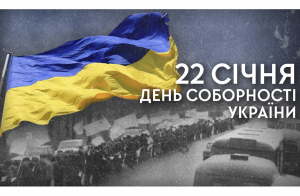 Сьогодні відзначаємо День Соборності України