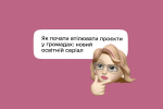 На платформі «Дія» доступний  освітній серіал «Як створювати проєкти у громадах»