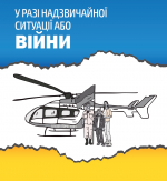 «У разі надзвичайної ситуації або війни»…