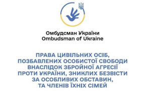 Інформаційні матеріали про гарантовані державою права цивільних осіб, позбавлених особистої свободи внаслідок збройної агресії проти України, осіб, зниклих безвісти за особливих обставин, та членів їхніх сімей