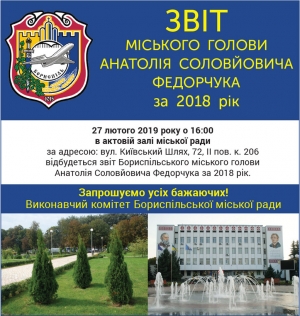 Запрошуємо жителів міста на звіт міського голови Анатолія Федорчука про соціально-економічний та культурний розвиток міста за 2018 рік!
