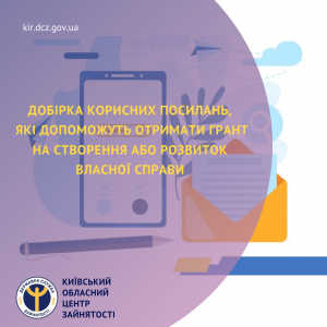 Добірка корисних посилань, які допоможуть отримати грант на створення або розвиток власної справи