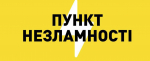 Адреси «Пунктів Незламності», що працюють у місті