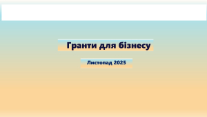 Актуальні грантові можливості для бізнесів