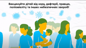 Вакцинуйте дітей від небзпечних хвороб, захищайте своїх!