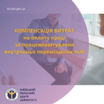 До уваги роботодавців! Компенсація витрат на оплату праці за працевлаштування внутрішньо переміщених осіб внаслідок проведення бойових дій