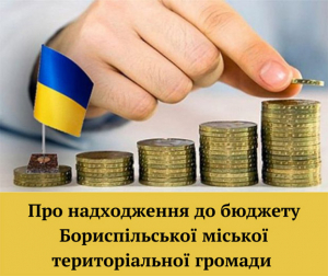 Інформація про стан надходження доходів до бюджету Бориспільської міської територіальної громади станом на 01.08.2022