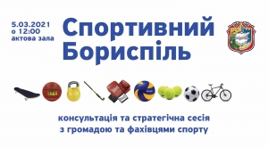 ЗАПРОШУЄМО ГРОМАДУ ТА ФАХІВЦІВ СФЕРИ СПОРТУ ДО ДІАЛОГУ ТА КОНСУЛЬТАЦІЇ