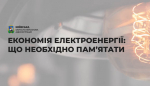 Економія електроенергії: що необхідно пам’ятати