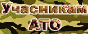 До уваги учасників АТО міста Борисполя!