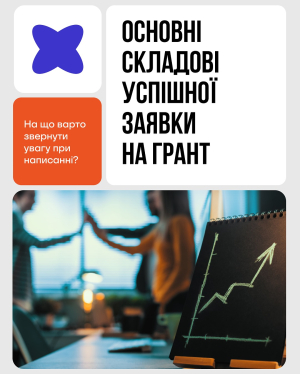 Хочете отримати грант «Власна справа», але не знаєте, з чого почати?