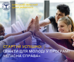 Стартуй успішно: гранти для молоді у програмі «Власна Справа»
