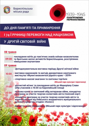 Запрошуємо громаду на міські заходи до Дня пам’яті та примирення і 74-ї річниці Перемоги над нацизмом у Другій світовій війні