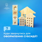 Як подати спрощене звернення за житловою субсидією