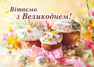 Привітання міського голови Володимира Борисенка з святом Великодня