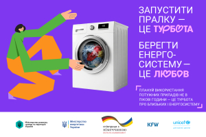 Вмикай прилади по черзі після появи світла, щоб допомогти близьким і енергосистемі – Міністерство розвитку громад та територій України