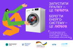 Вмикай прилади по черзі після появи світла, щоб допомогти близьким і енергосистемі – Міністерство розвитку громад та територій України