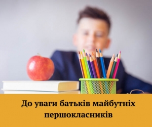 У закладах освіти нашої громади триває прийом документів для зарахування дітей до перших класів