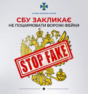 Служба безпеки України закликає громадян не поширювати ворожі фейки
