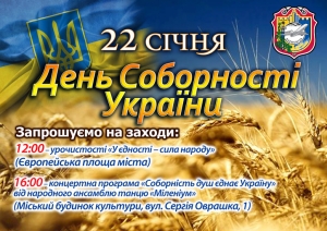 Запрошуємо на міські заходи з нагоди відзначення Дня Соборності України