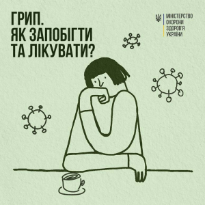 Грип та його профілактика